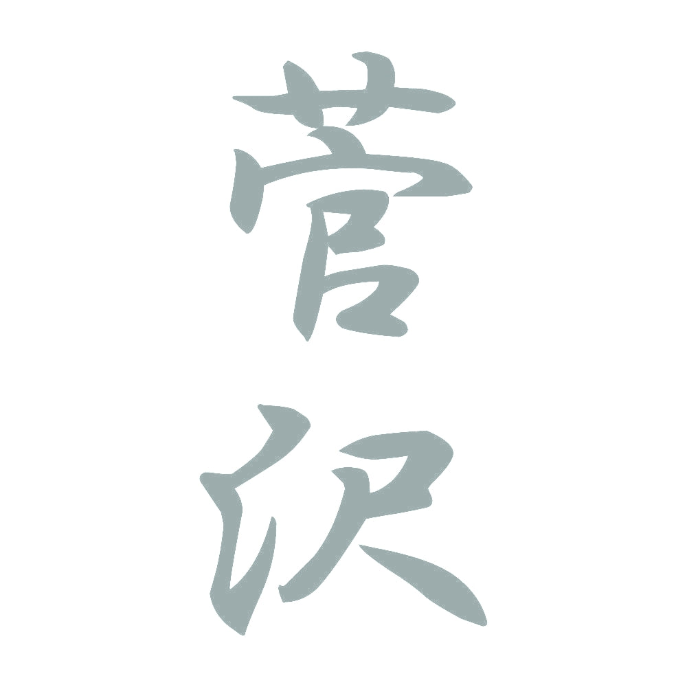 菅沢 縦書き (A) 10