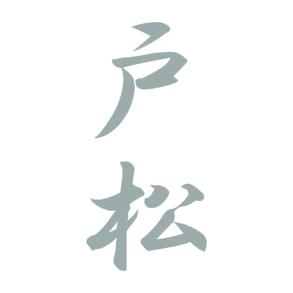 戸松 縦書き (A) 10