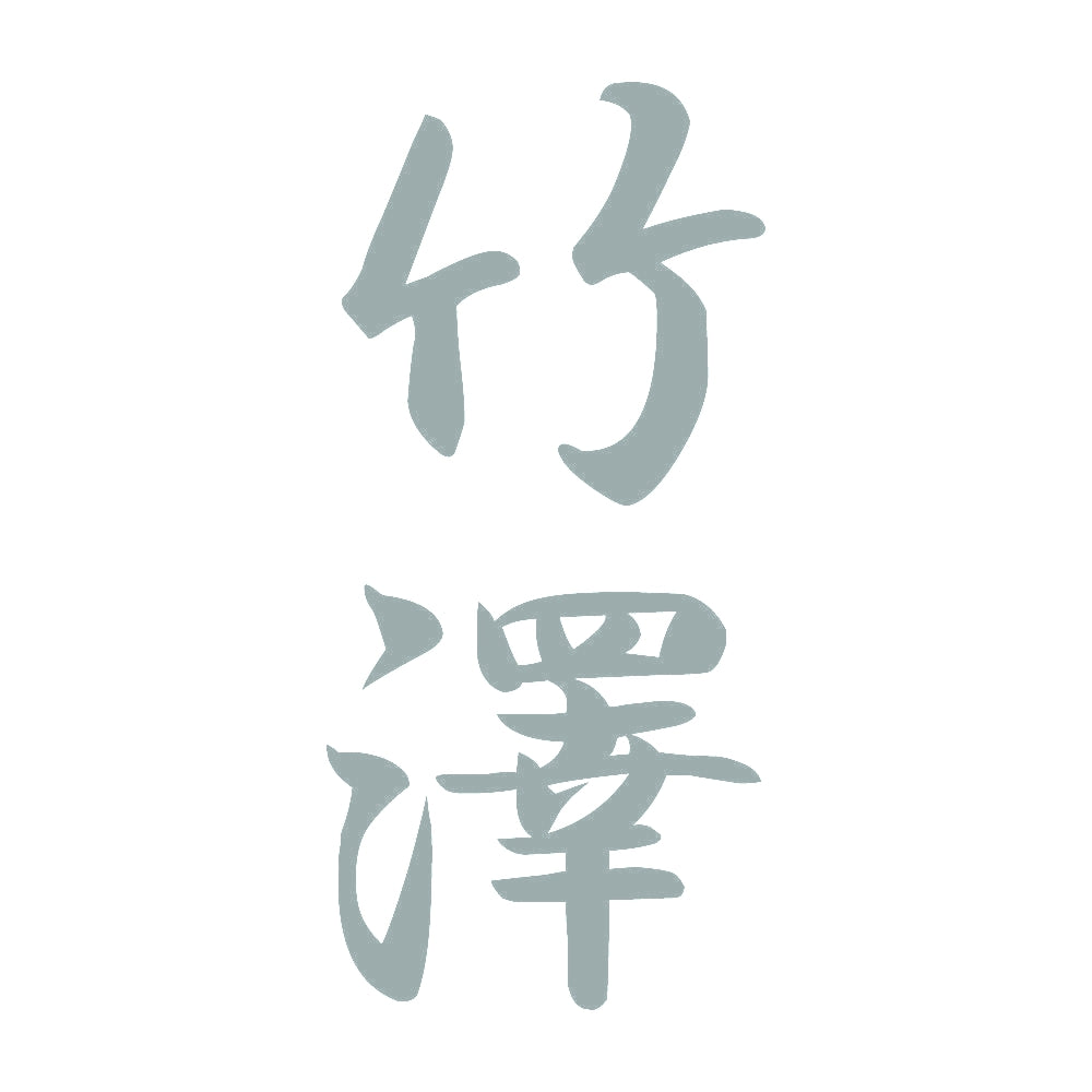 竹澤 縦書き (A) 10