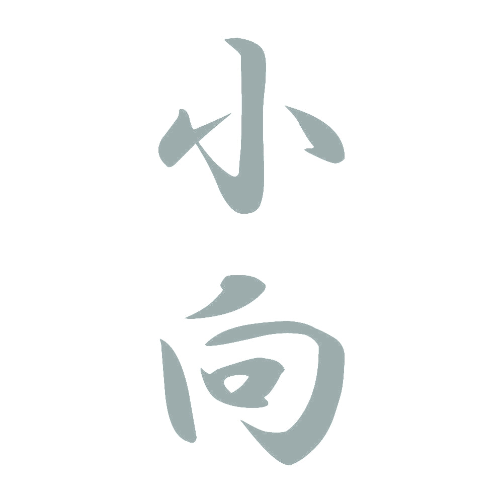 小向 縦書き (A) 10