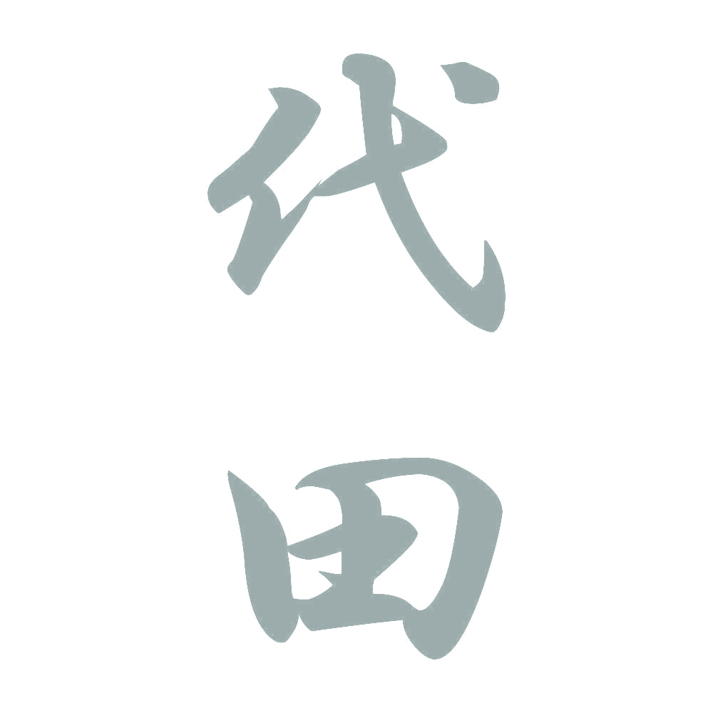 代田 縦書き (A) 10