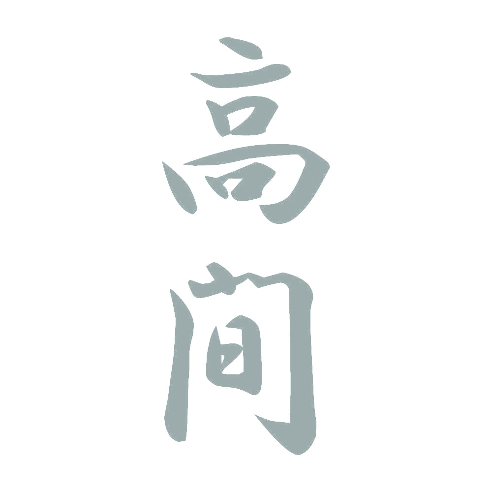 高間 縦書き (A) 10