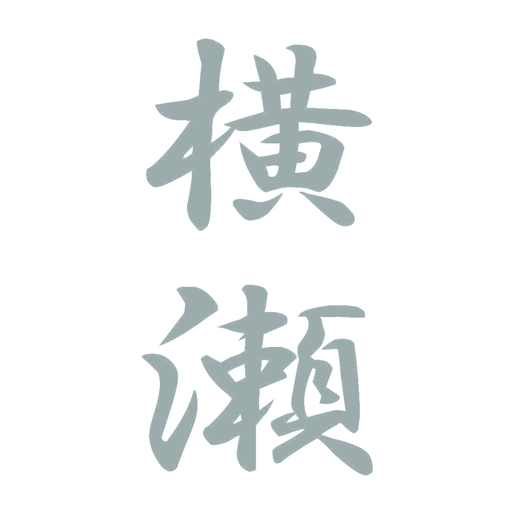 横瀬 縦書き (A) 10