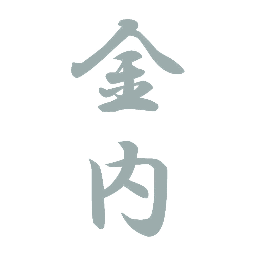 金内 縦書き (A) 10