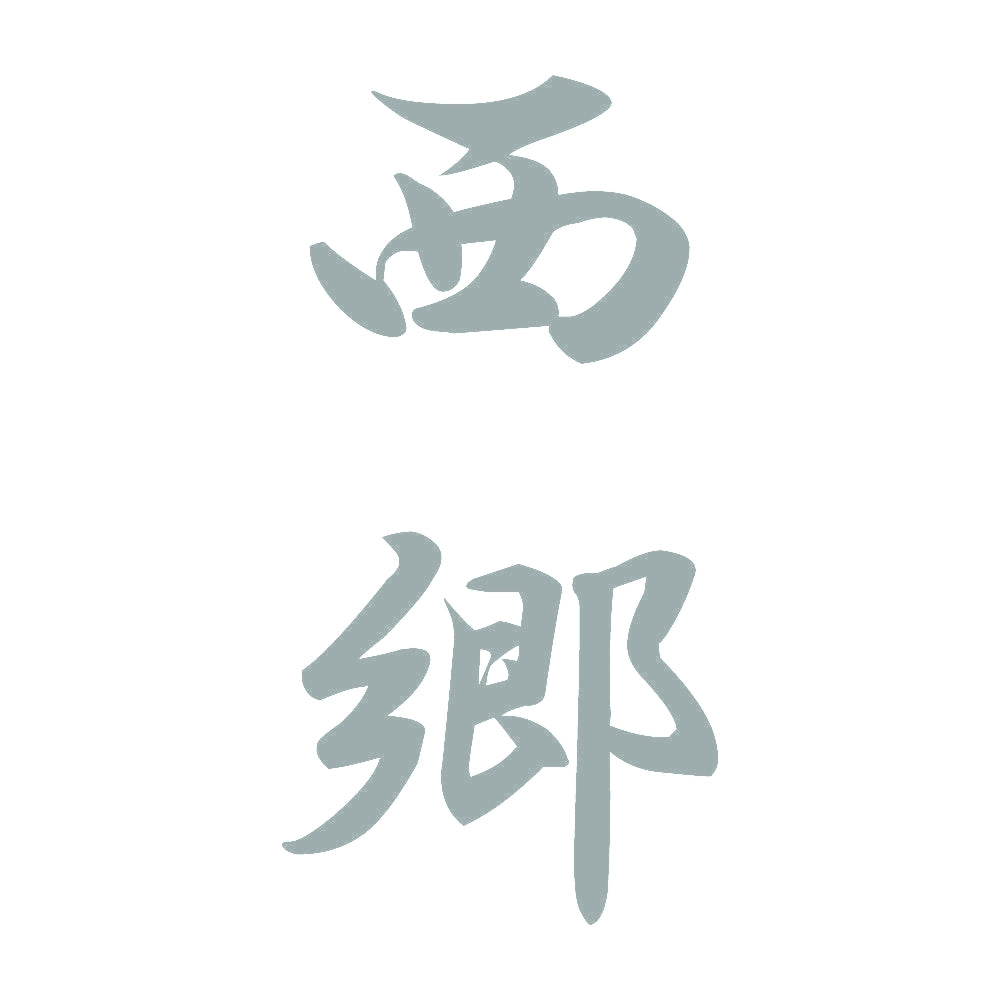 西郷 縦書き (A) 10