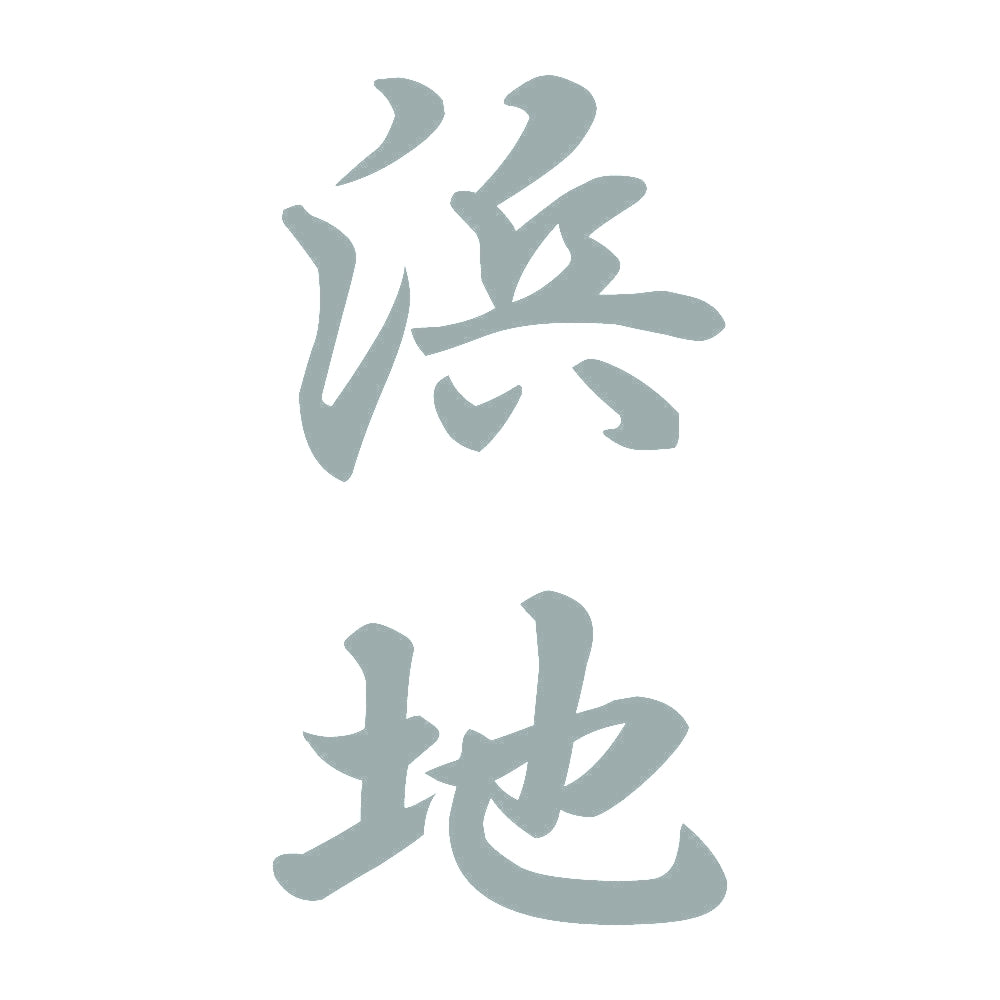 浜地 縦書き (A) 10