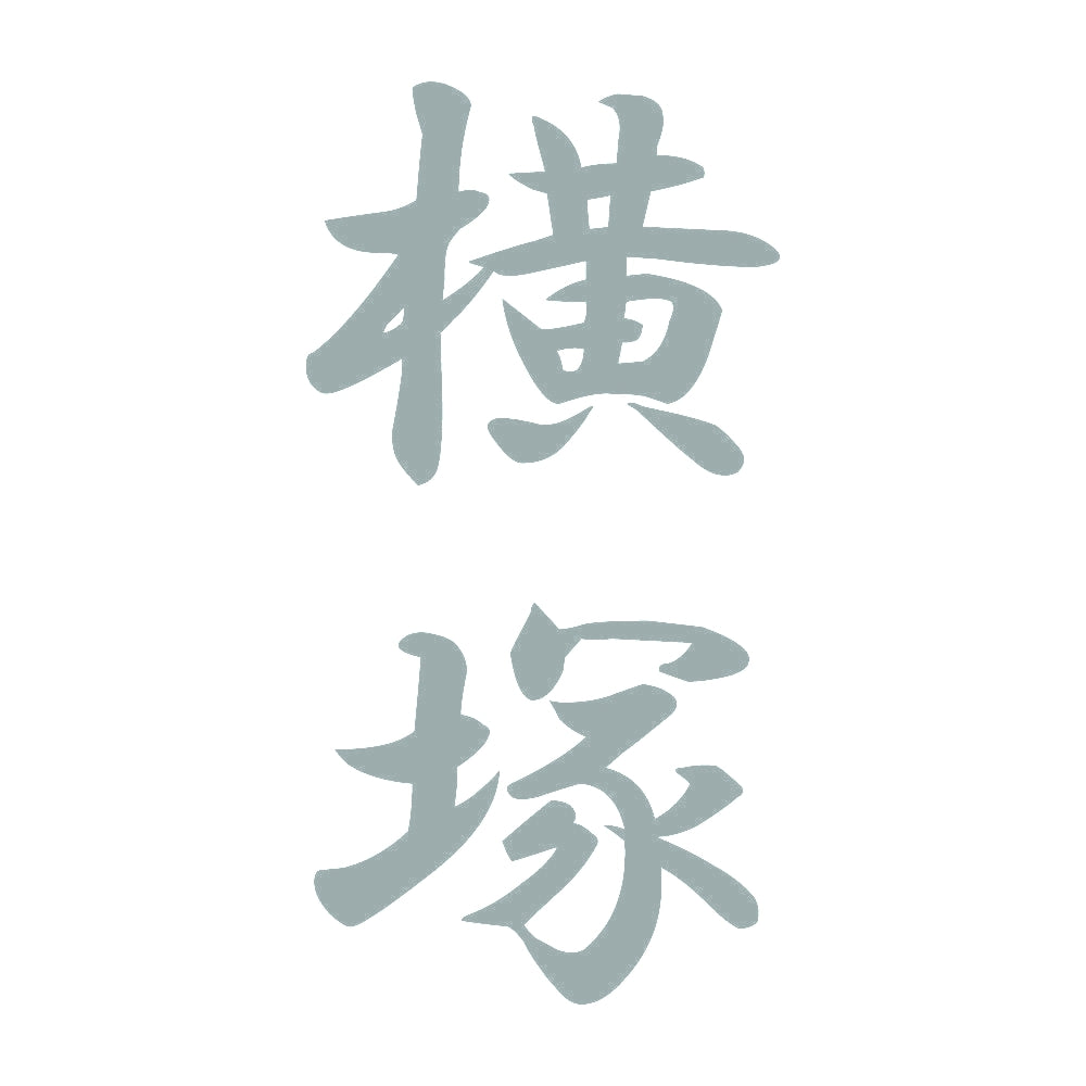 横塚 縦書き (A) 10