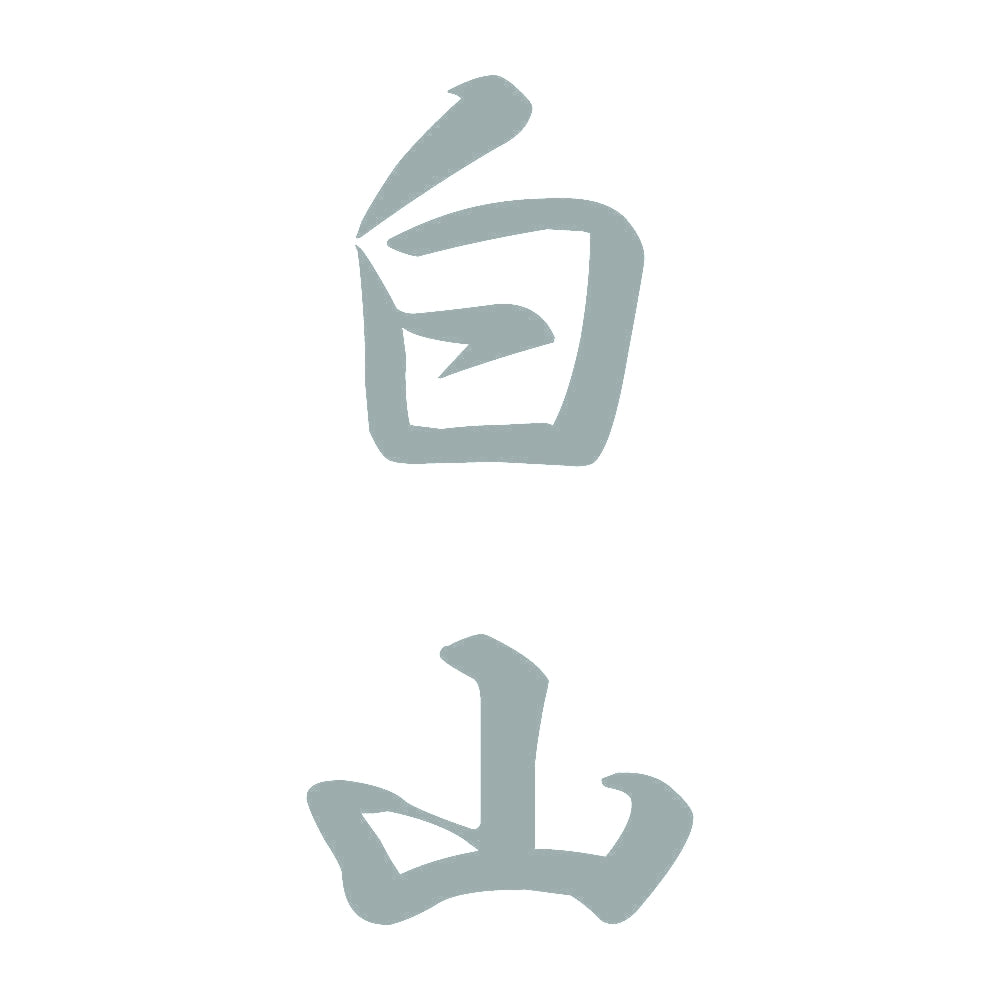 白山 縦書き (A) 10