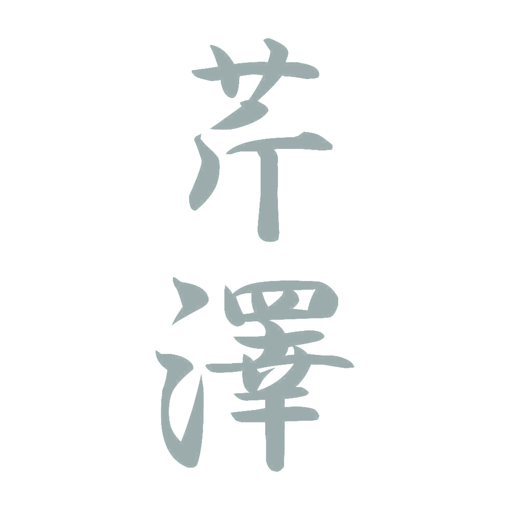 芹澤 縦書き (A) 10