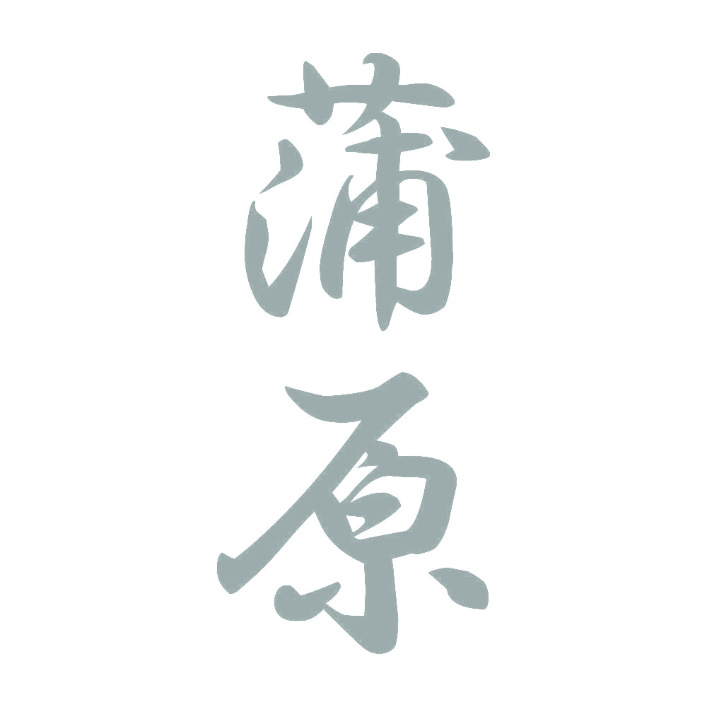 蒲原 縦書き (A) 10