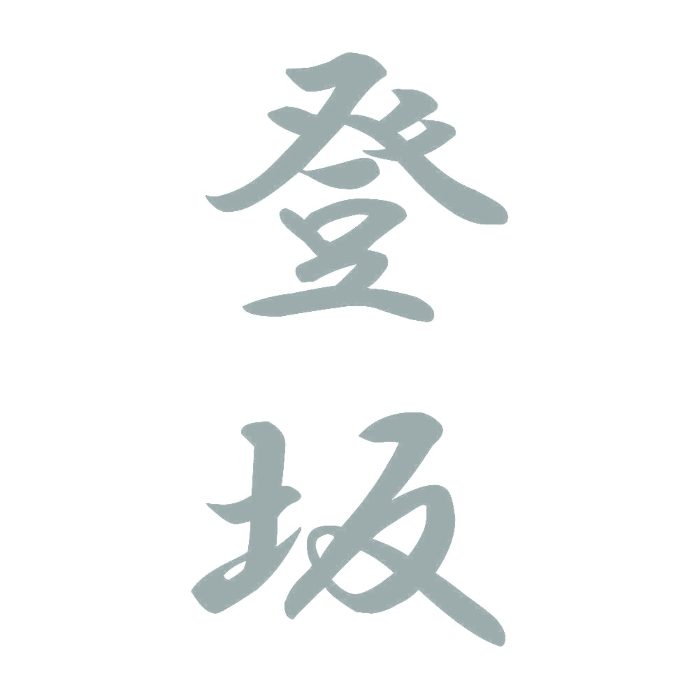 登坂 縦書き (A) 10