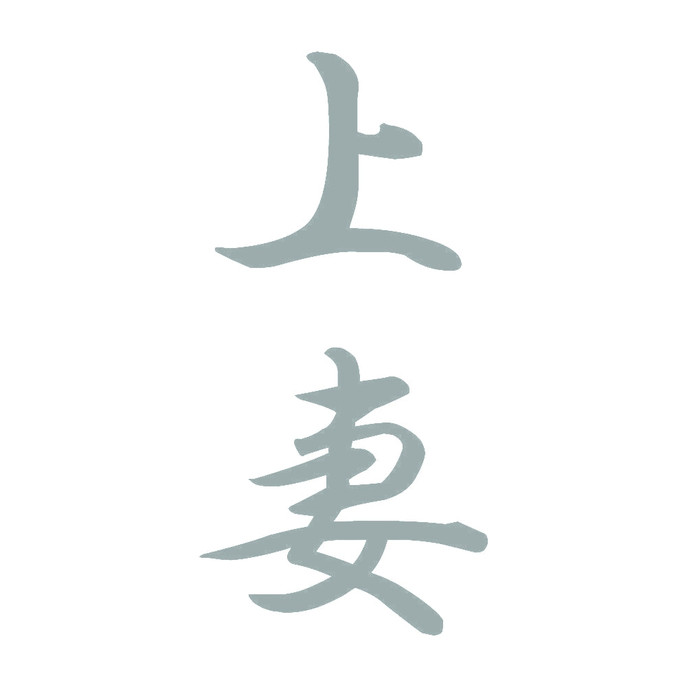上妻 縦書き (A) 10