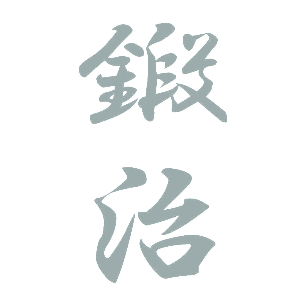 鍛治 縦書き (A) 10