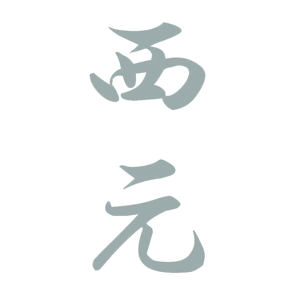 西元 縦書き (A) 10