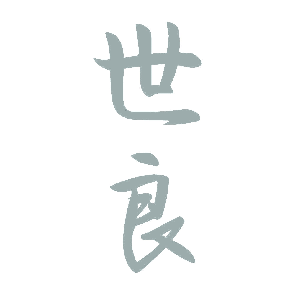 世良 縦書き (A) 10