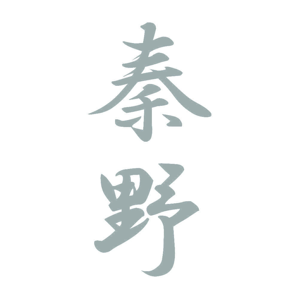秦野 縦書き (A) 10
