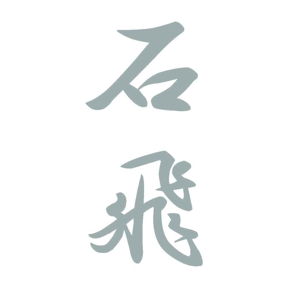 石飛 縦書き (A) 10