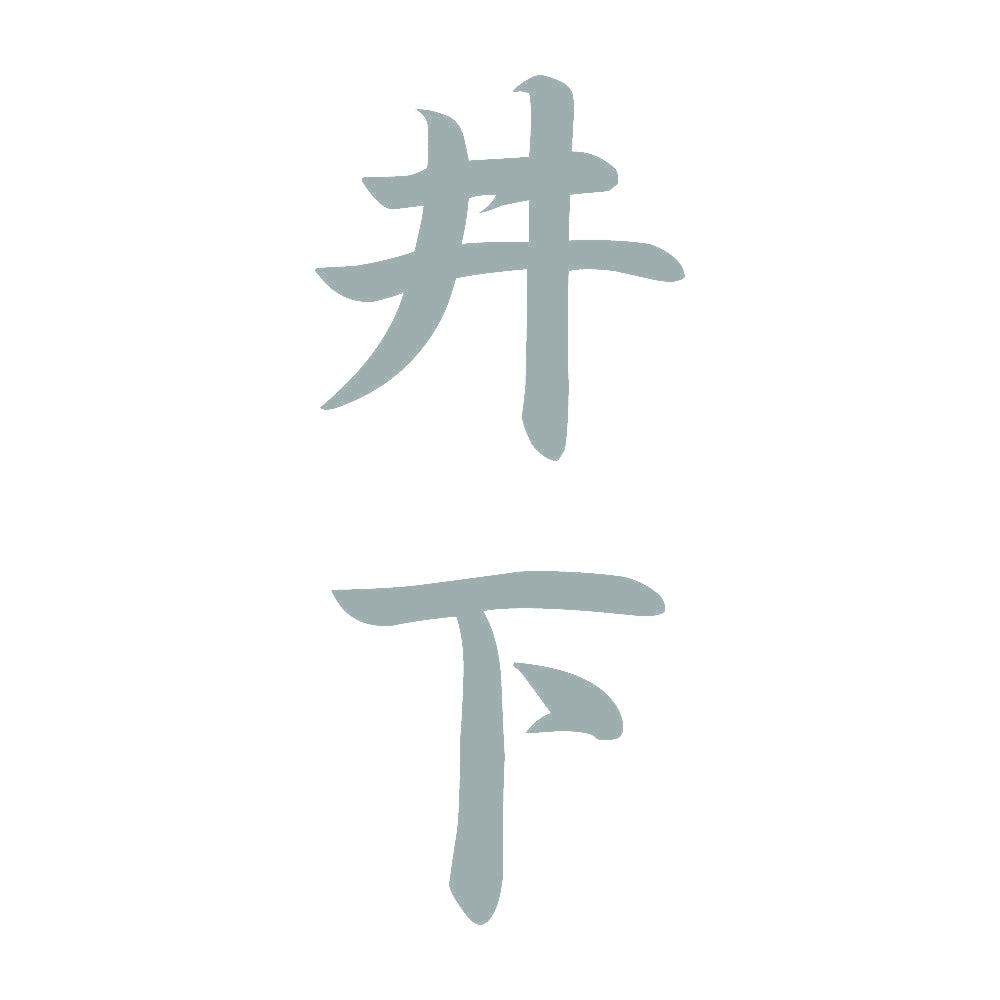 井下 縦書き (A) 10