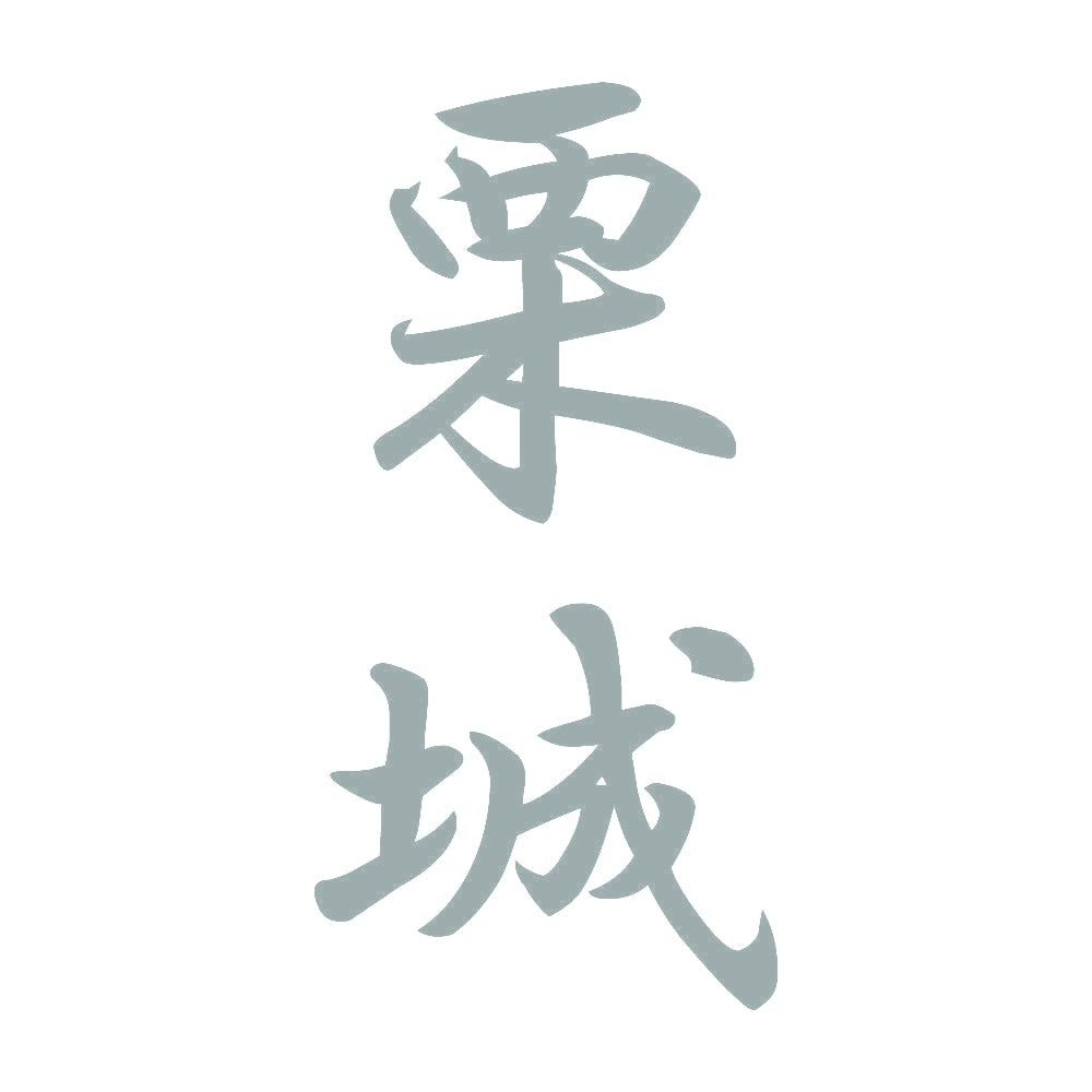 栗城 縦書き (A) 10