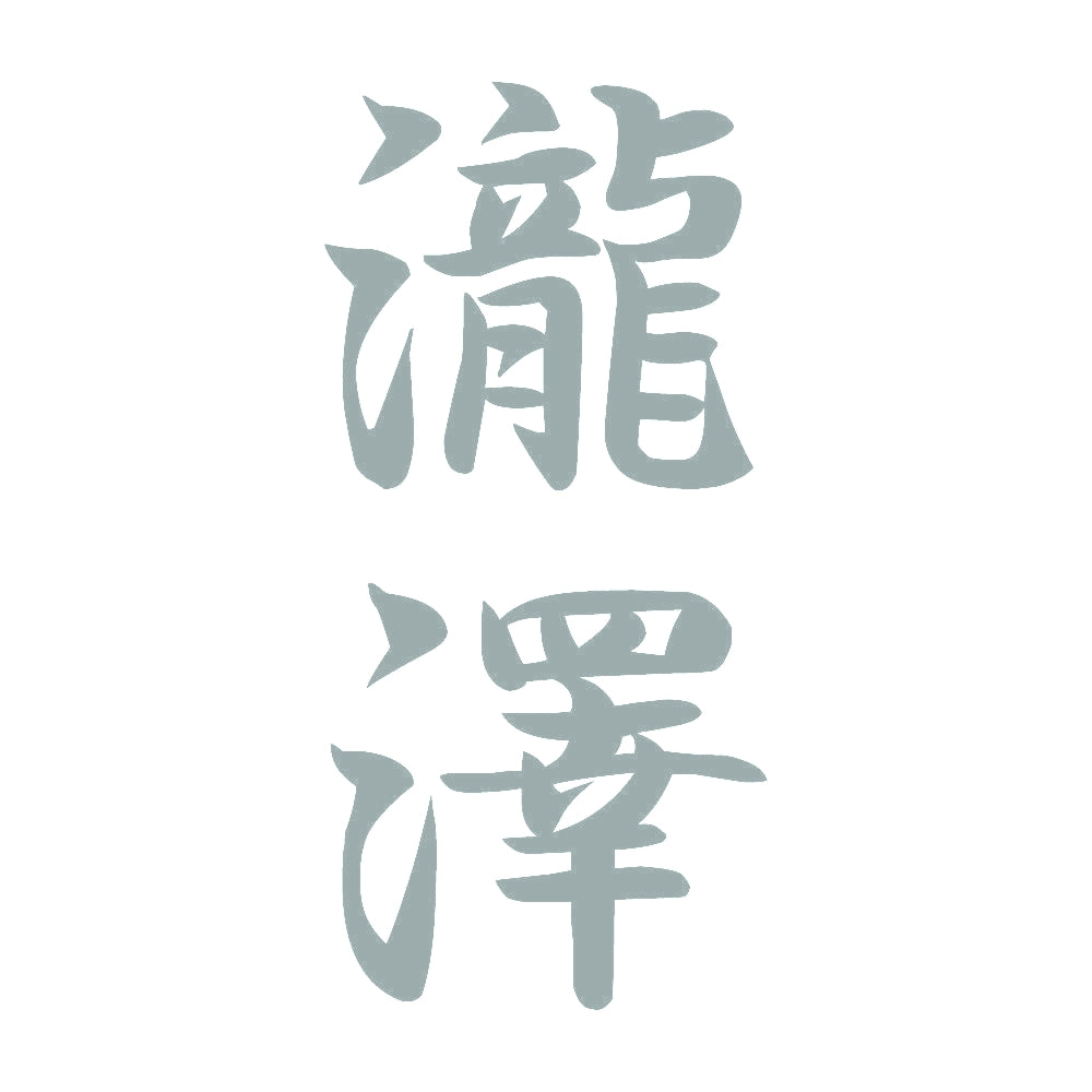 瀧澤 縦書き (A) 10