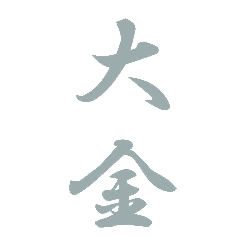 大金 縦書き (A) 10