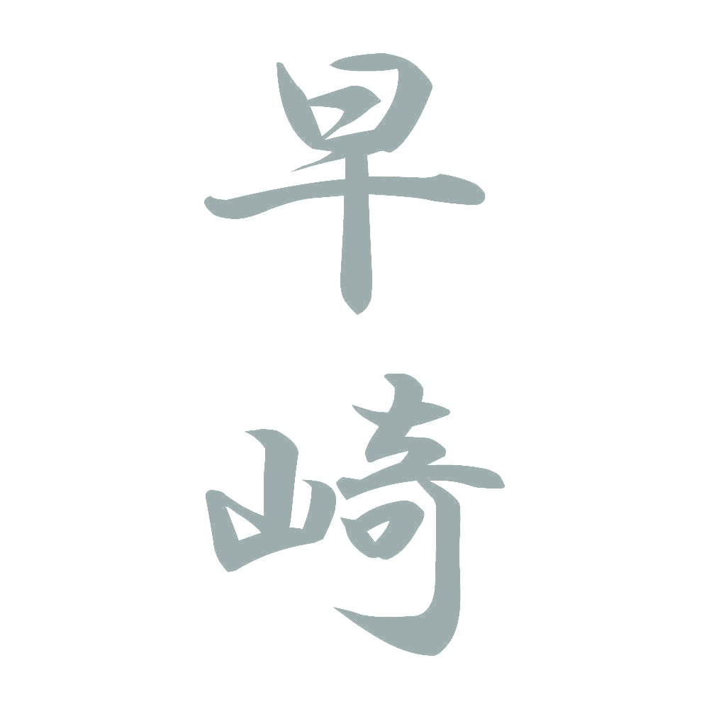 早崎 縦書き (A) 10