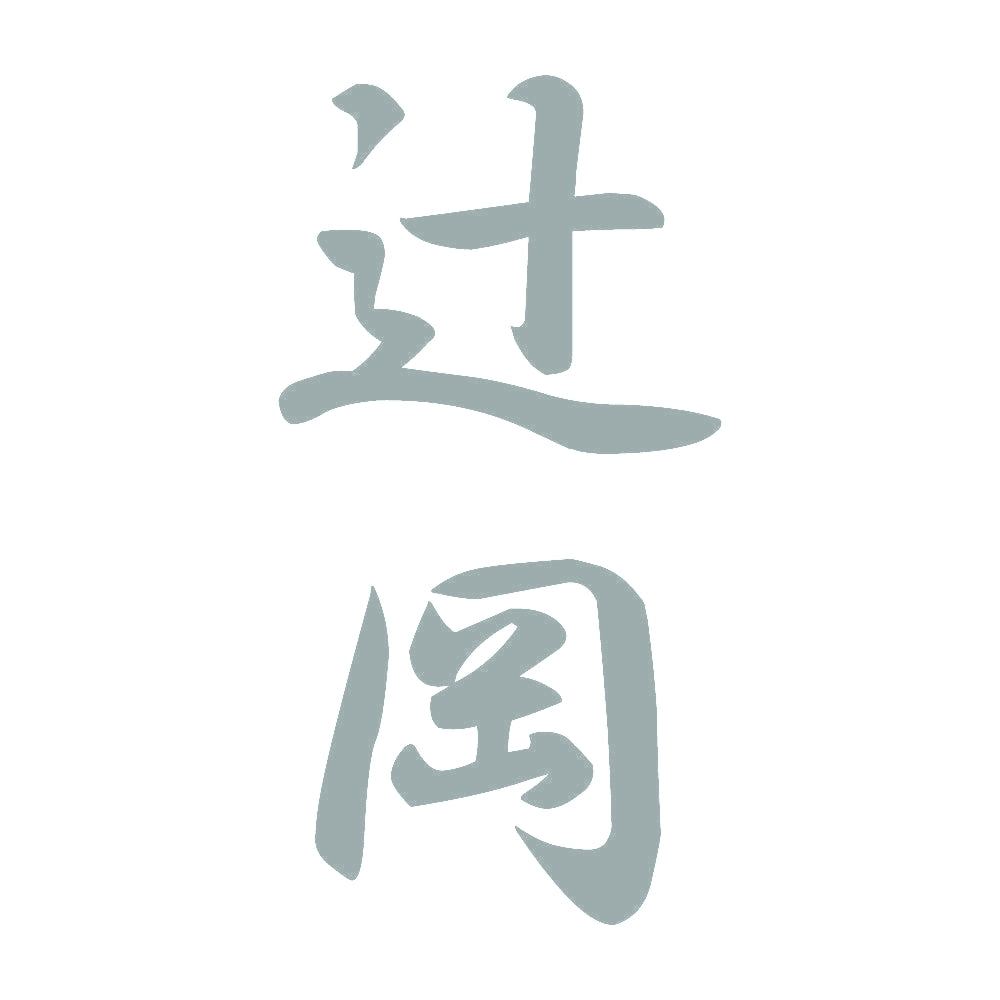 辻岡 縦書き (A) 10