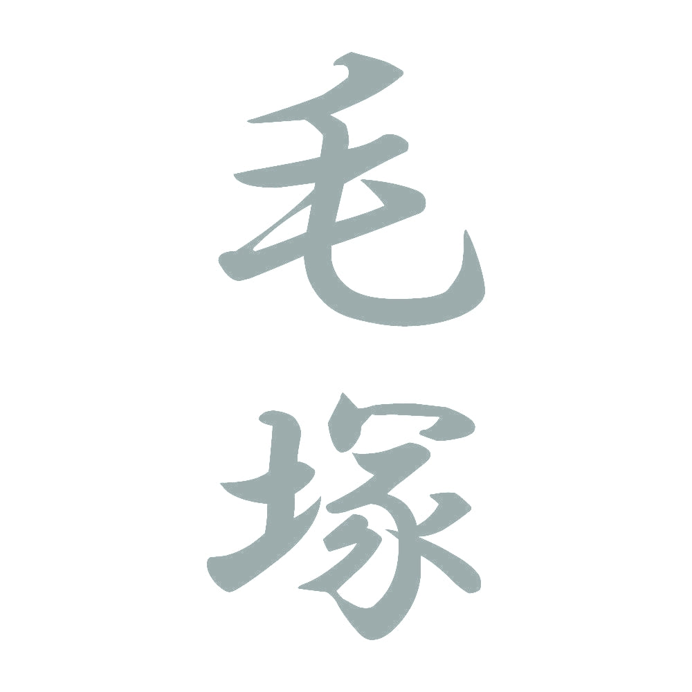 毛塚 縦書き (A) 10