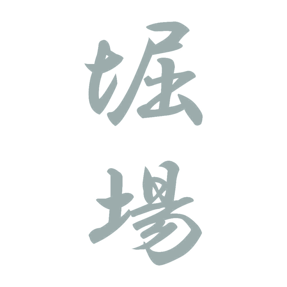 堀場 縦書き (A) 10