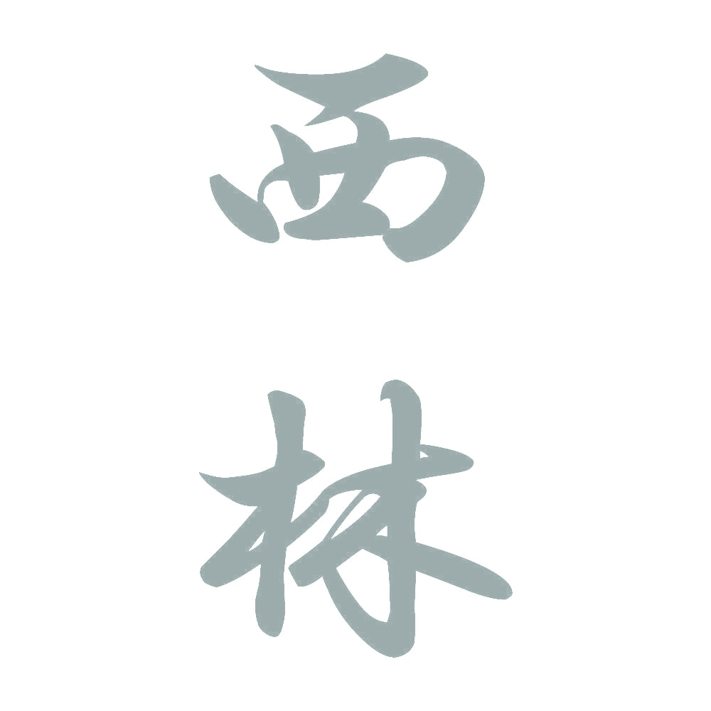 西林 縦書き (A) 10