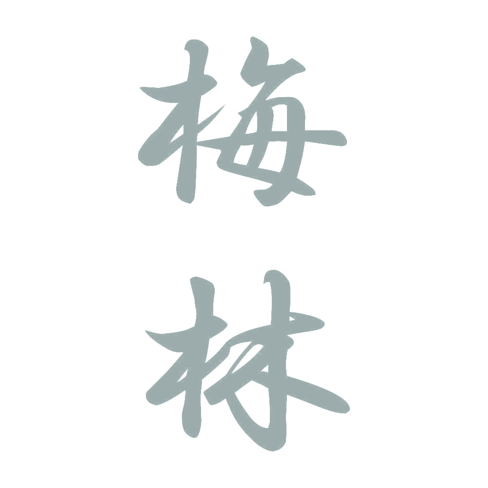 梅林 縦書き (A) 10