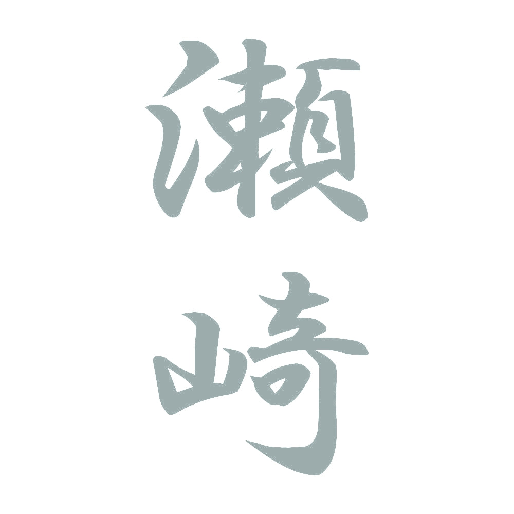 瀬崎 縦書き (A) 10
