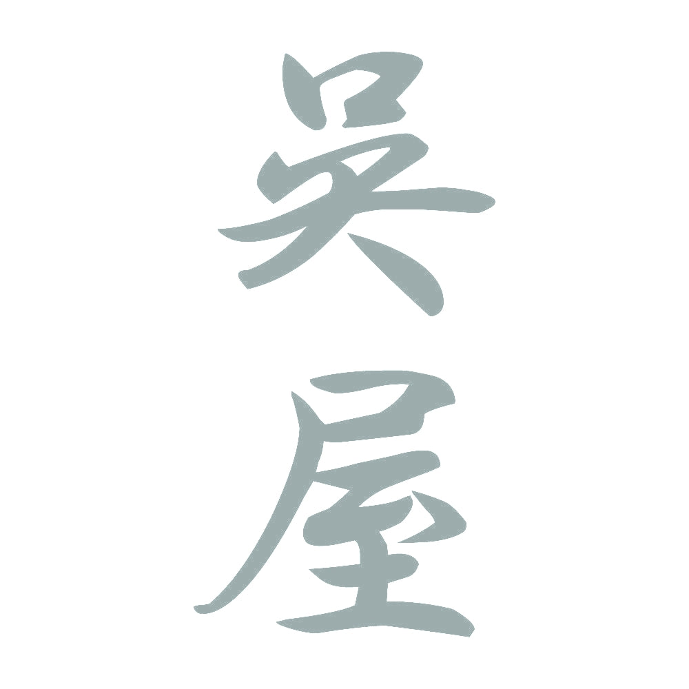 呉屋 縦書き (A) 10