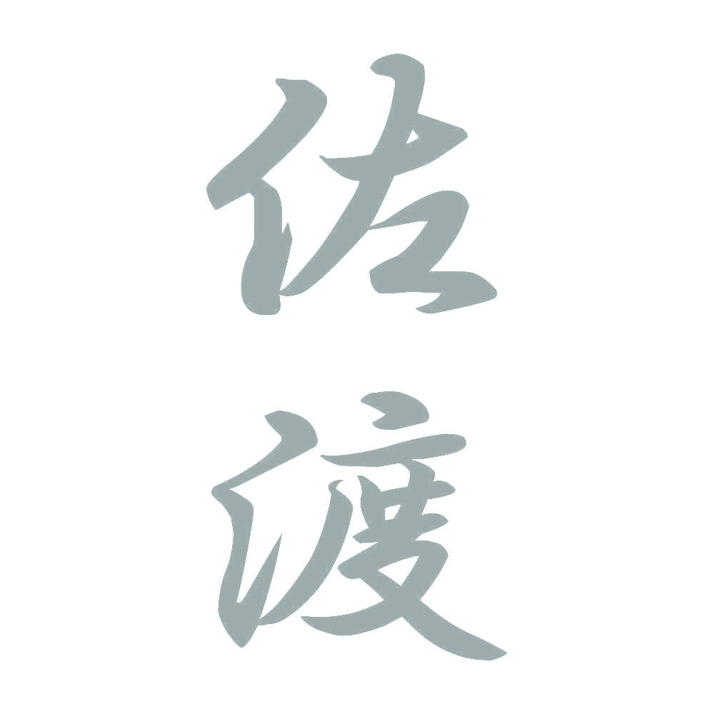 佐渡 縦書き (A) 10