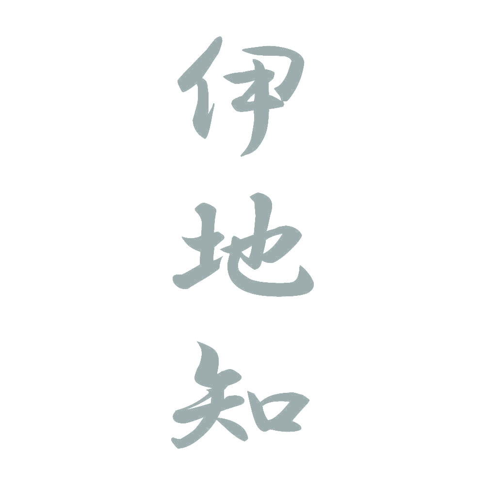 伊地知 縦書き (A) 10