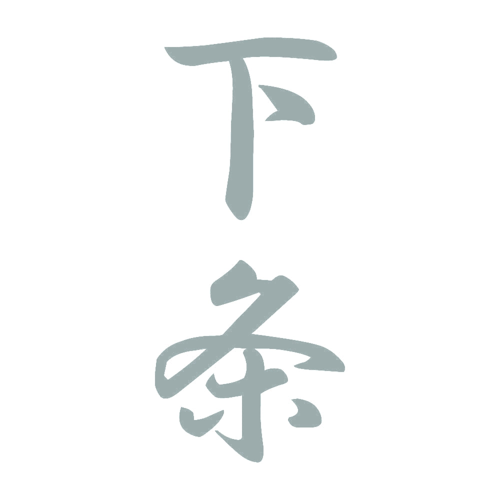 下条 縦書き (A) 10