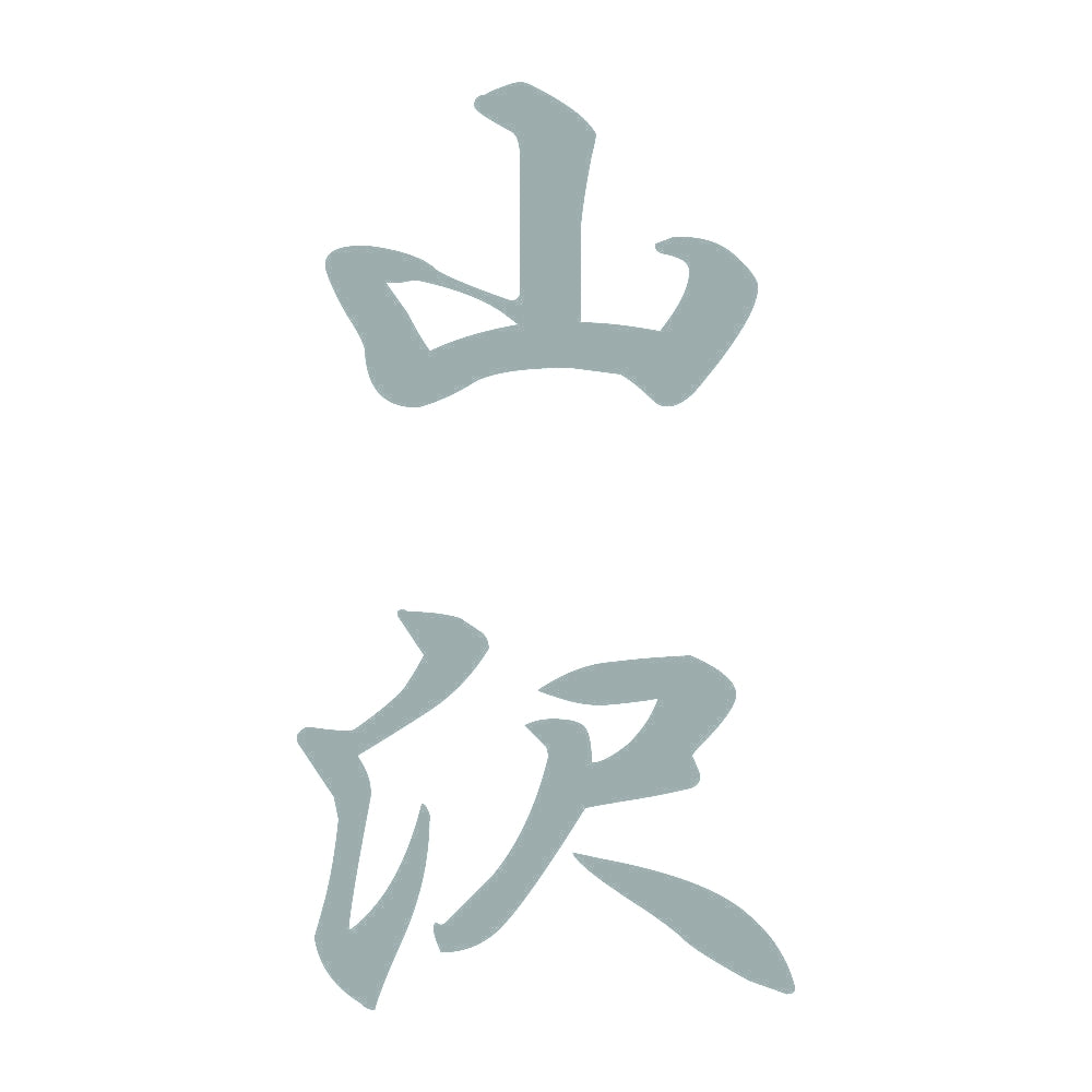 山沢 縦書き (A) 10
