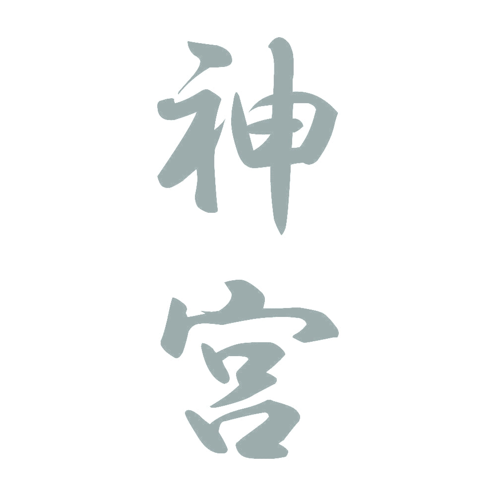 神宮 縦書き (A) 10