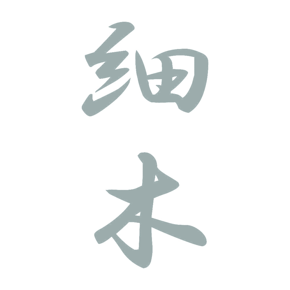 細木 縦書き (A) 10