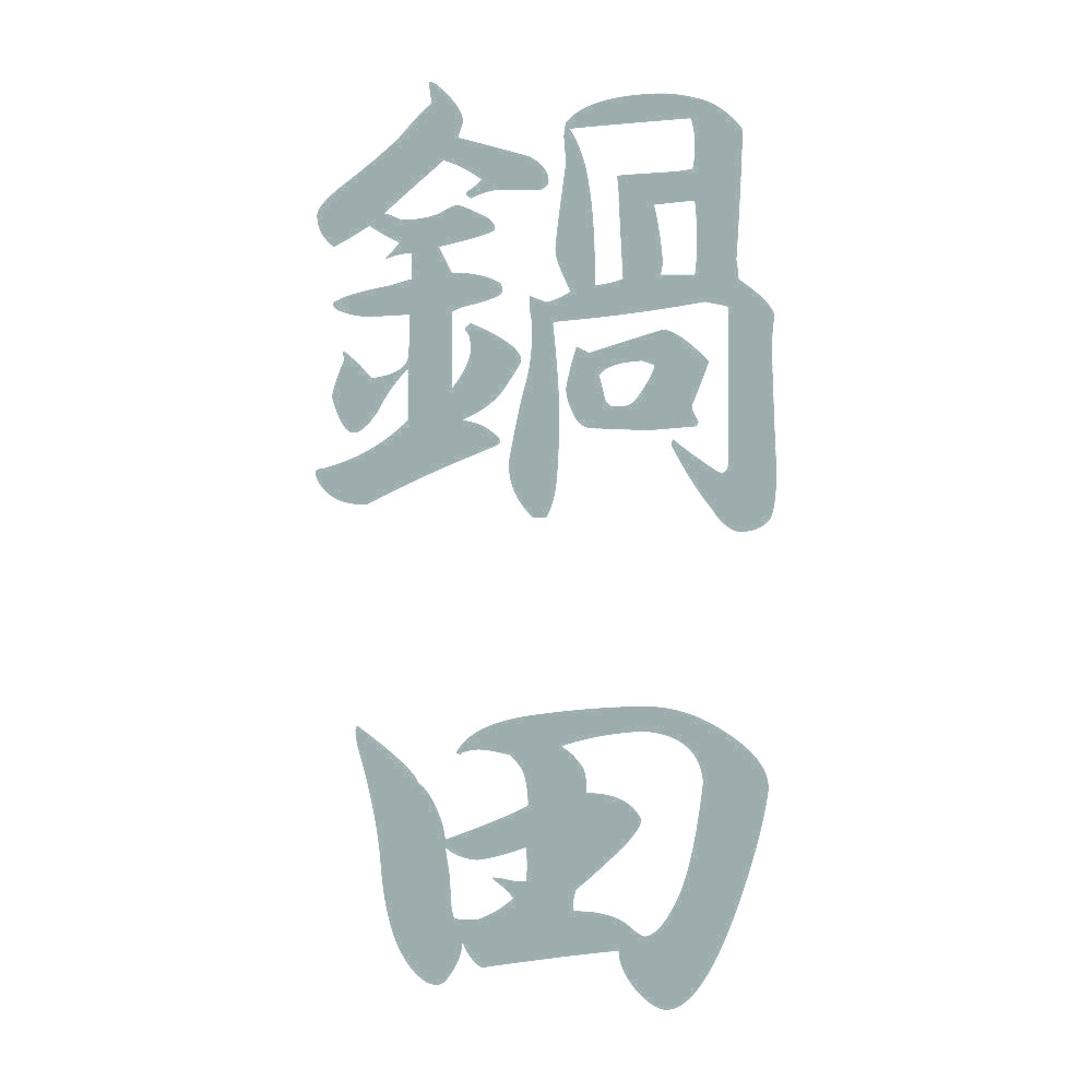 鍋田 縦書き (A) 10