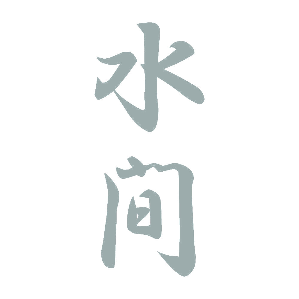 水間 縦書き (A) 10