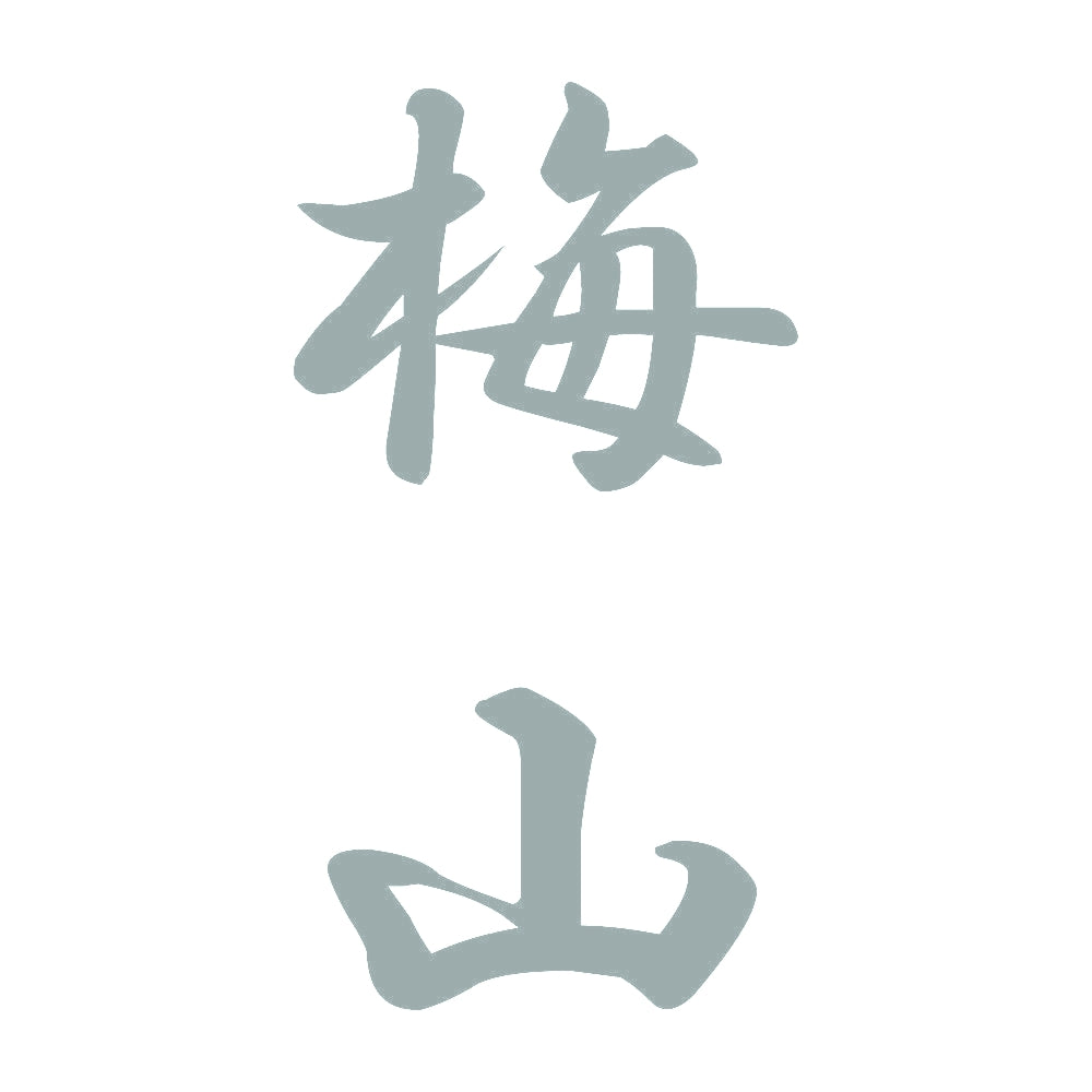 梅山 縦書き (A) 10
