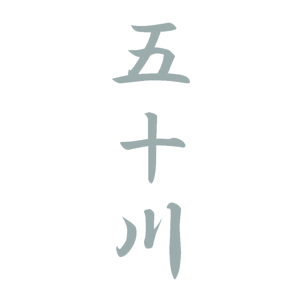 五十川 縦書き (A) 10
