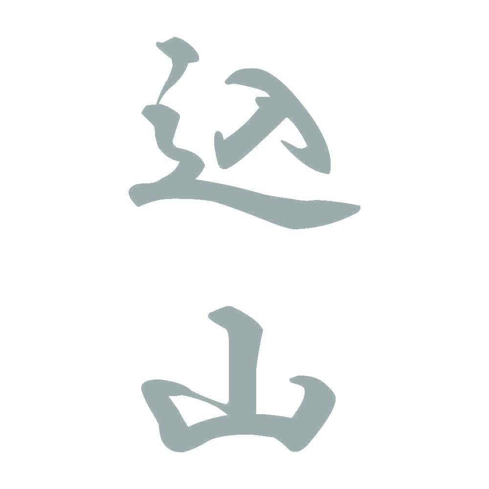 込山 縦書き (A) 10