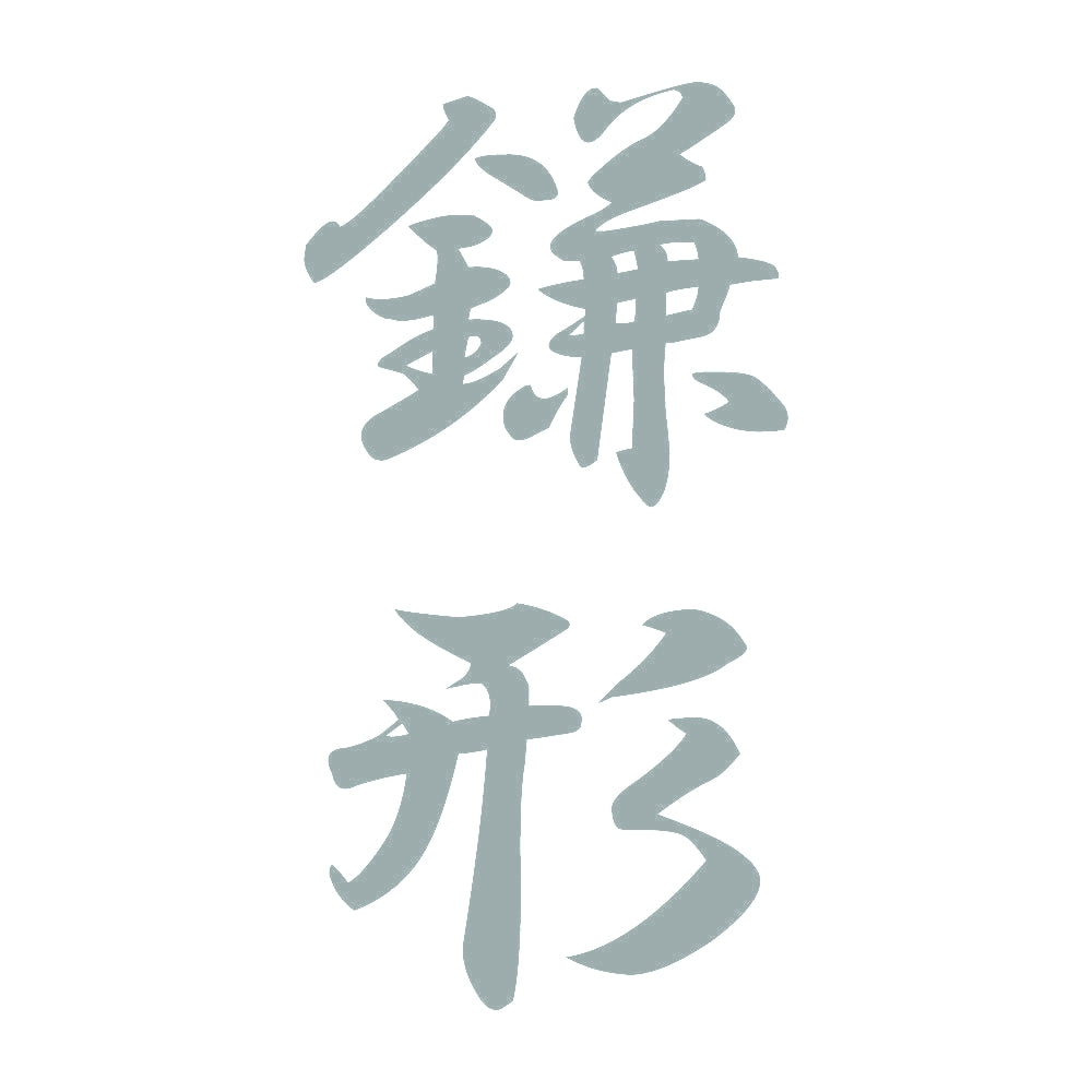 鎌形 縦書き (A) 10