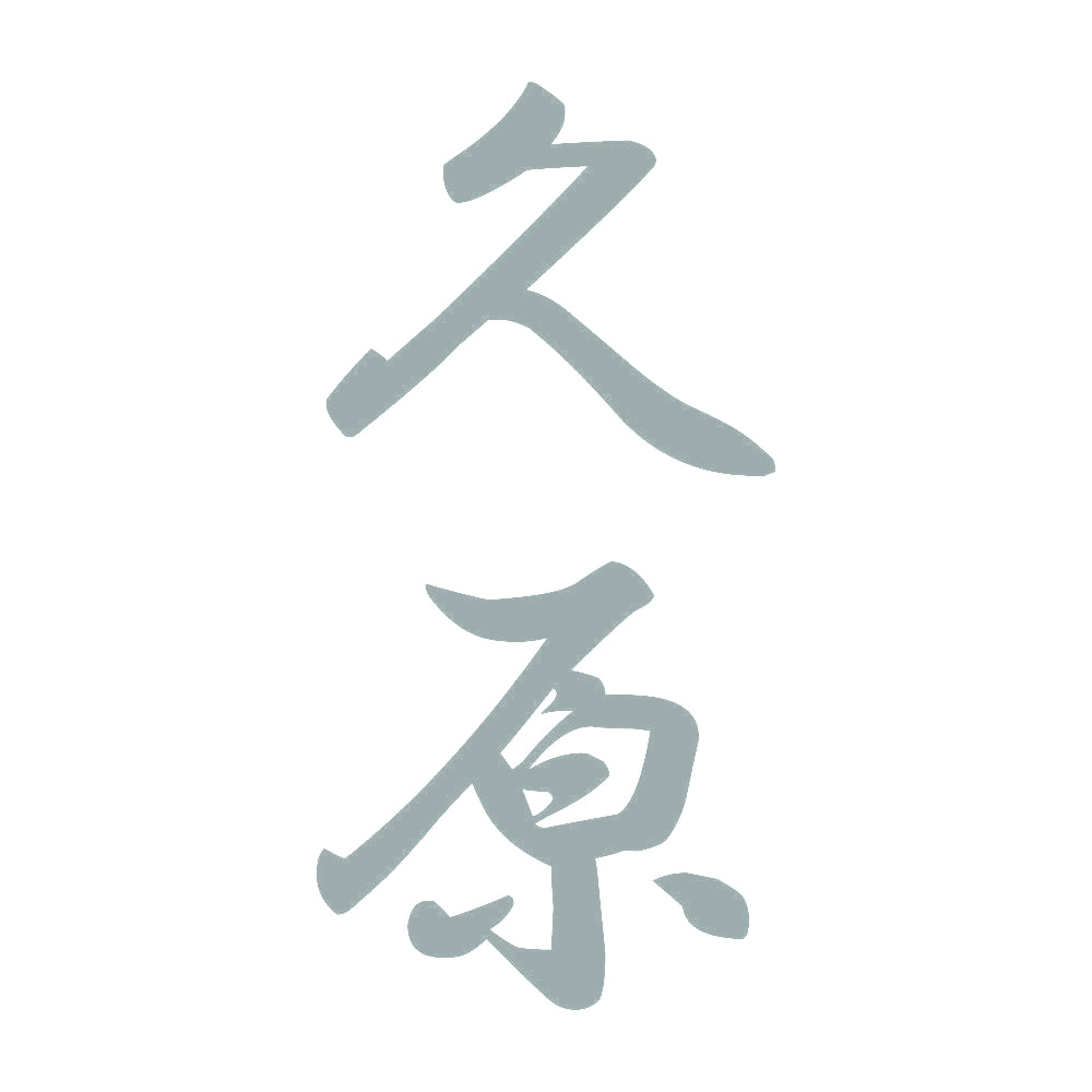 久原 縦書き (A) 10