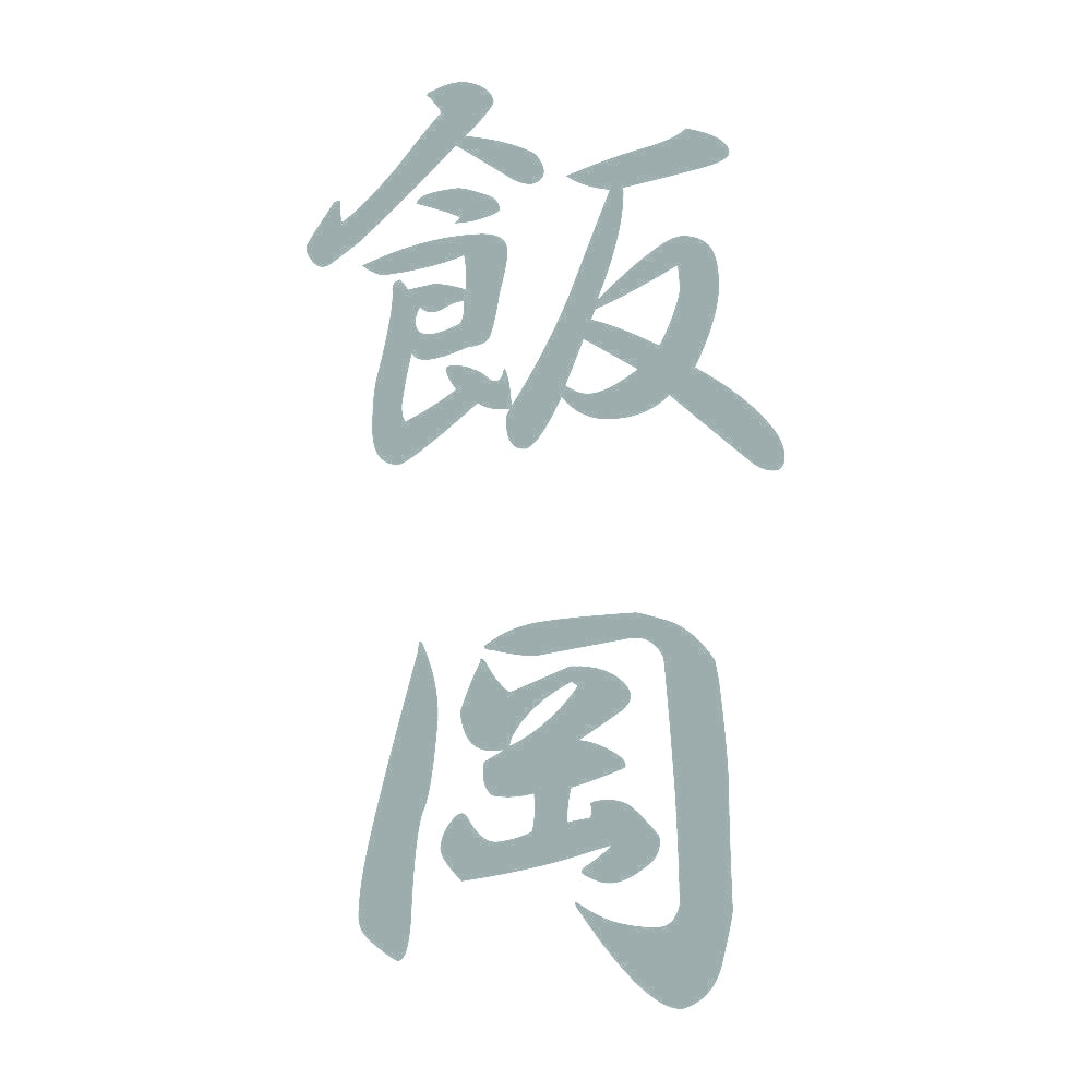 飯岡 縦書き (A) 10