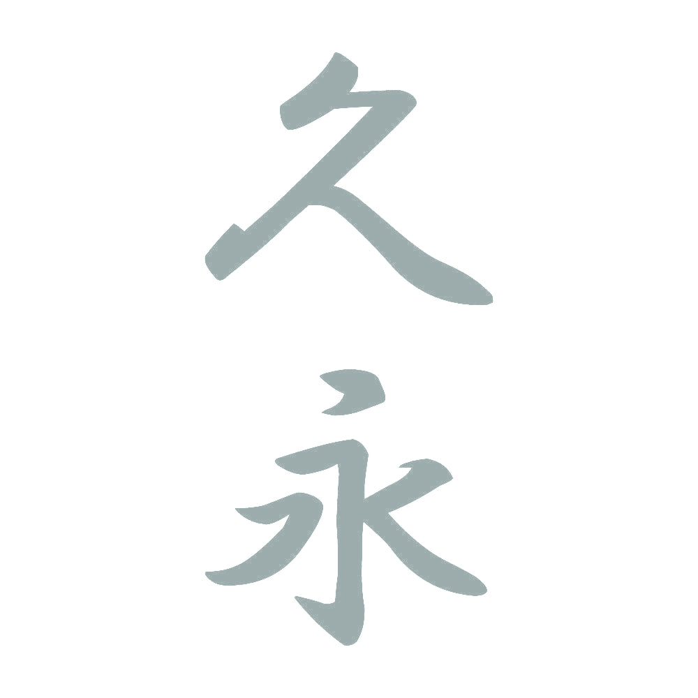 久永 縦書き (A) 10