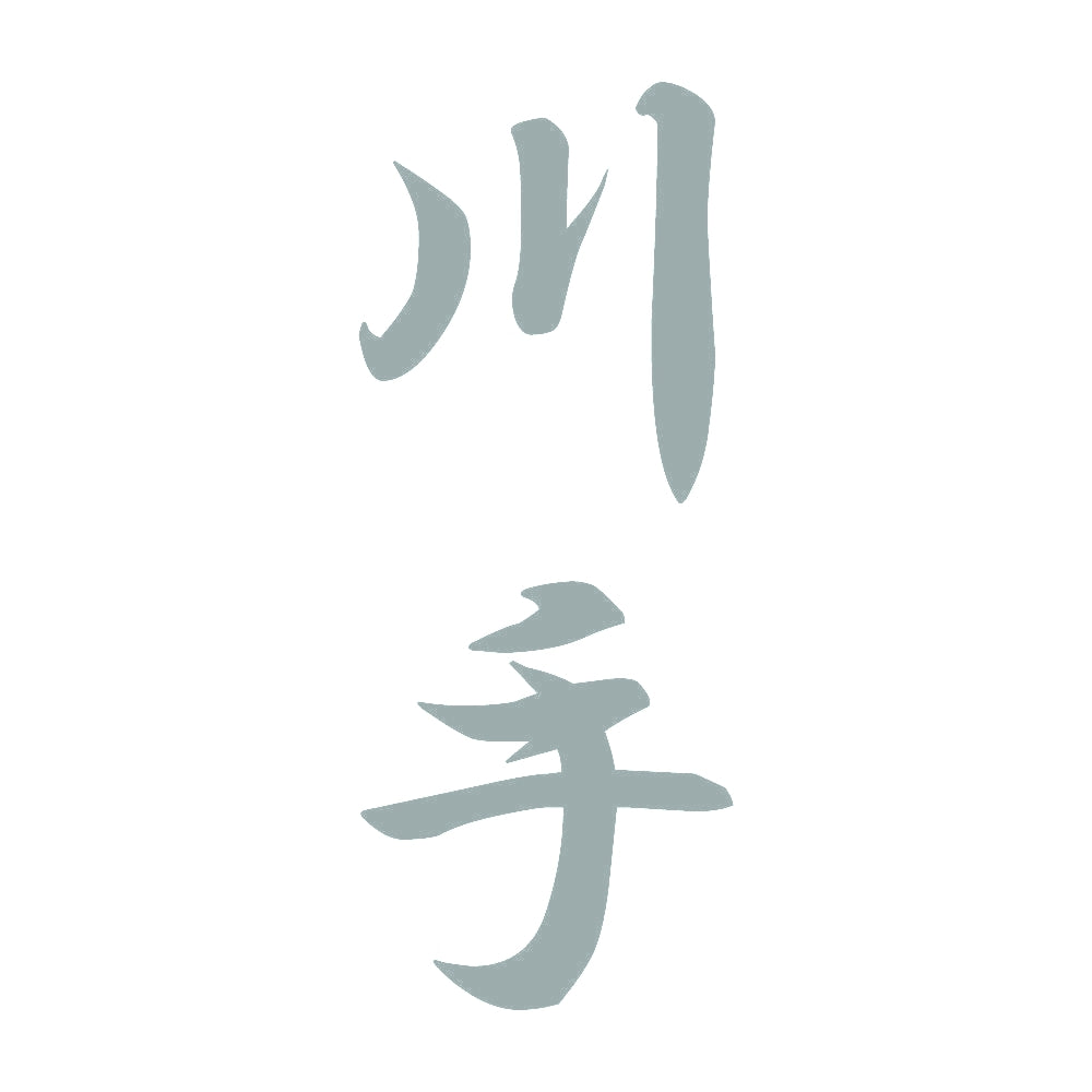川手 縦書き (A) 10