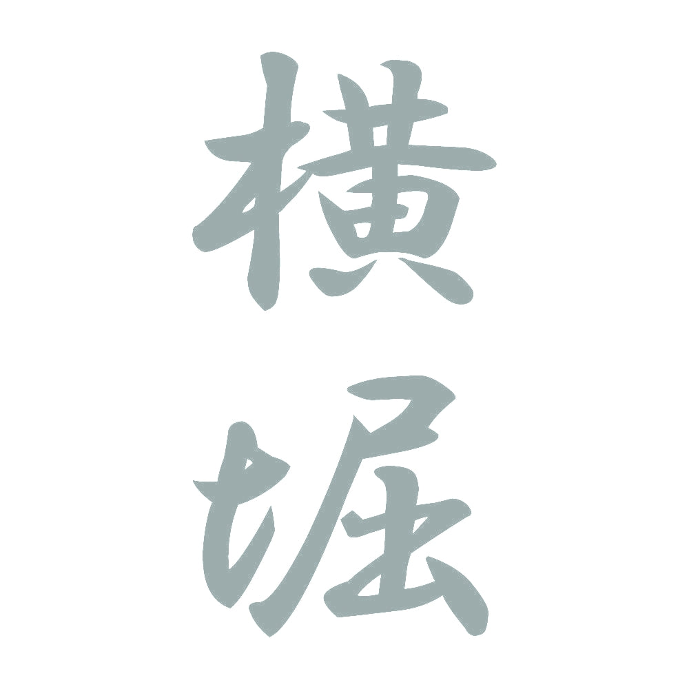 横堀 縦書き (A) 10